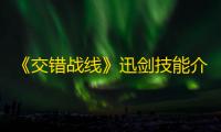《交错战线》迅剑技能介绍